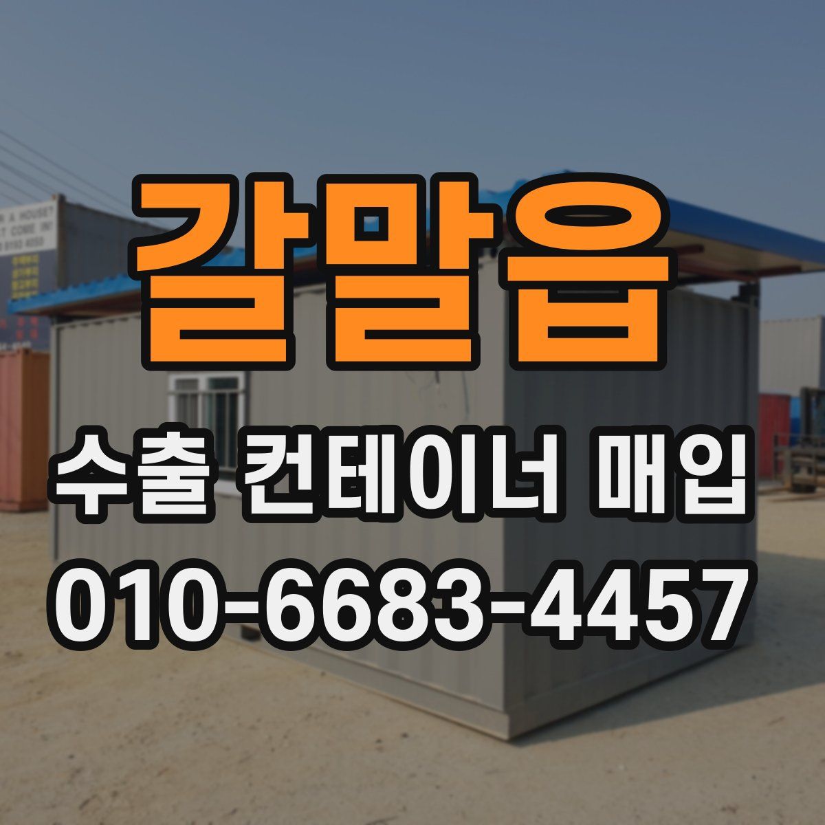갈말읍 수출 컨테이너 매입