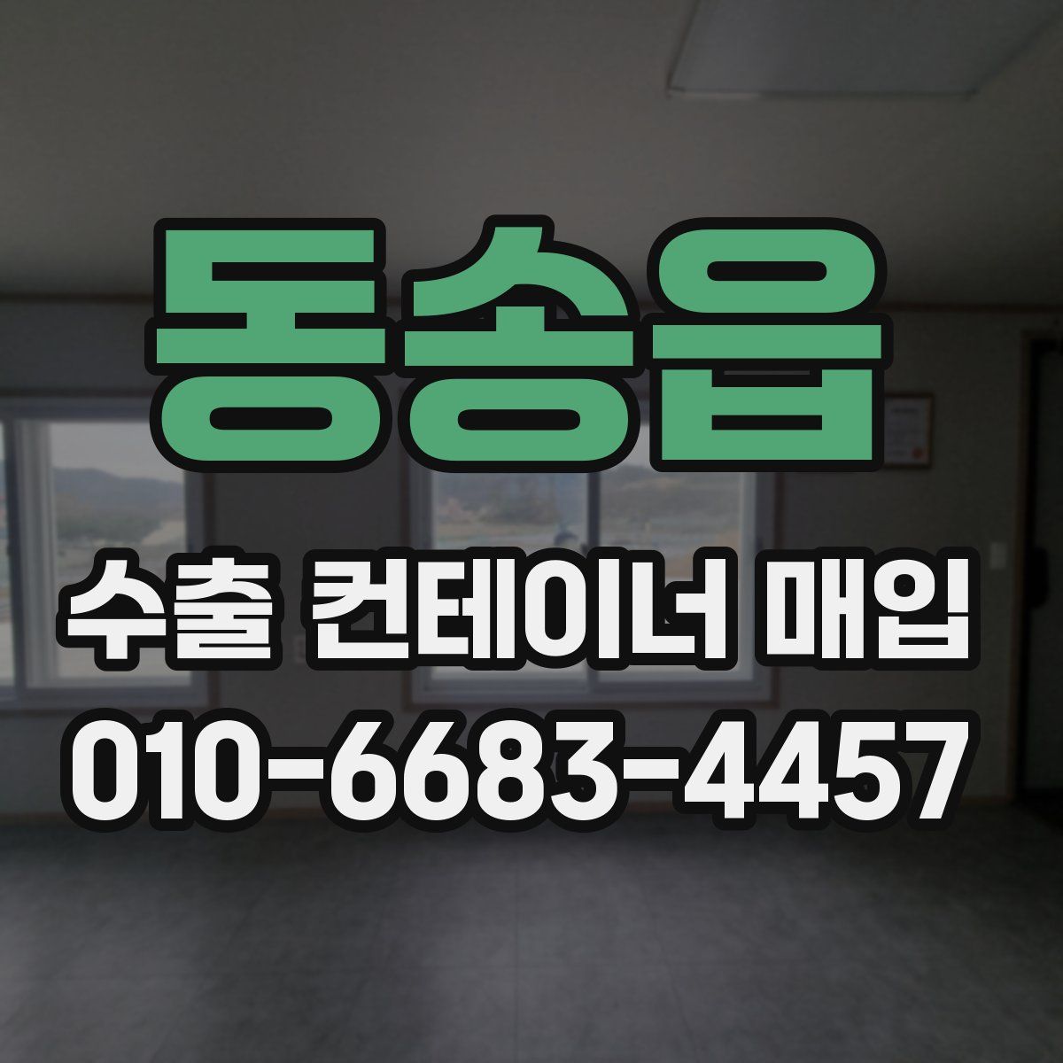 동송읍 수출 컨테이너 매입