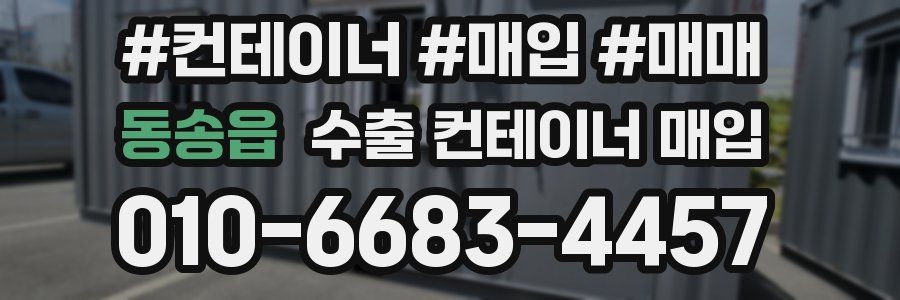동송읍 수출 컨테이너 매입