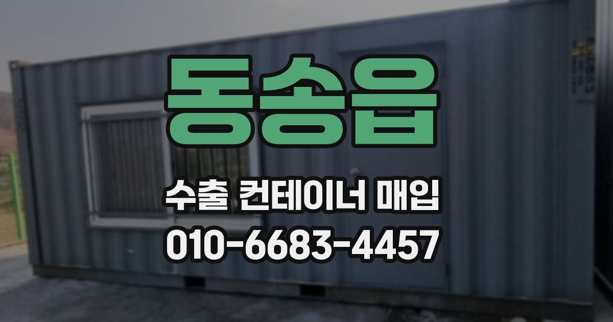 동송읍 수출 컨테이너 매입