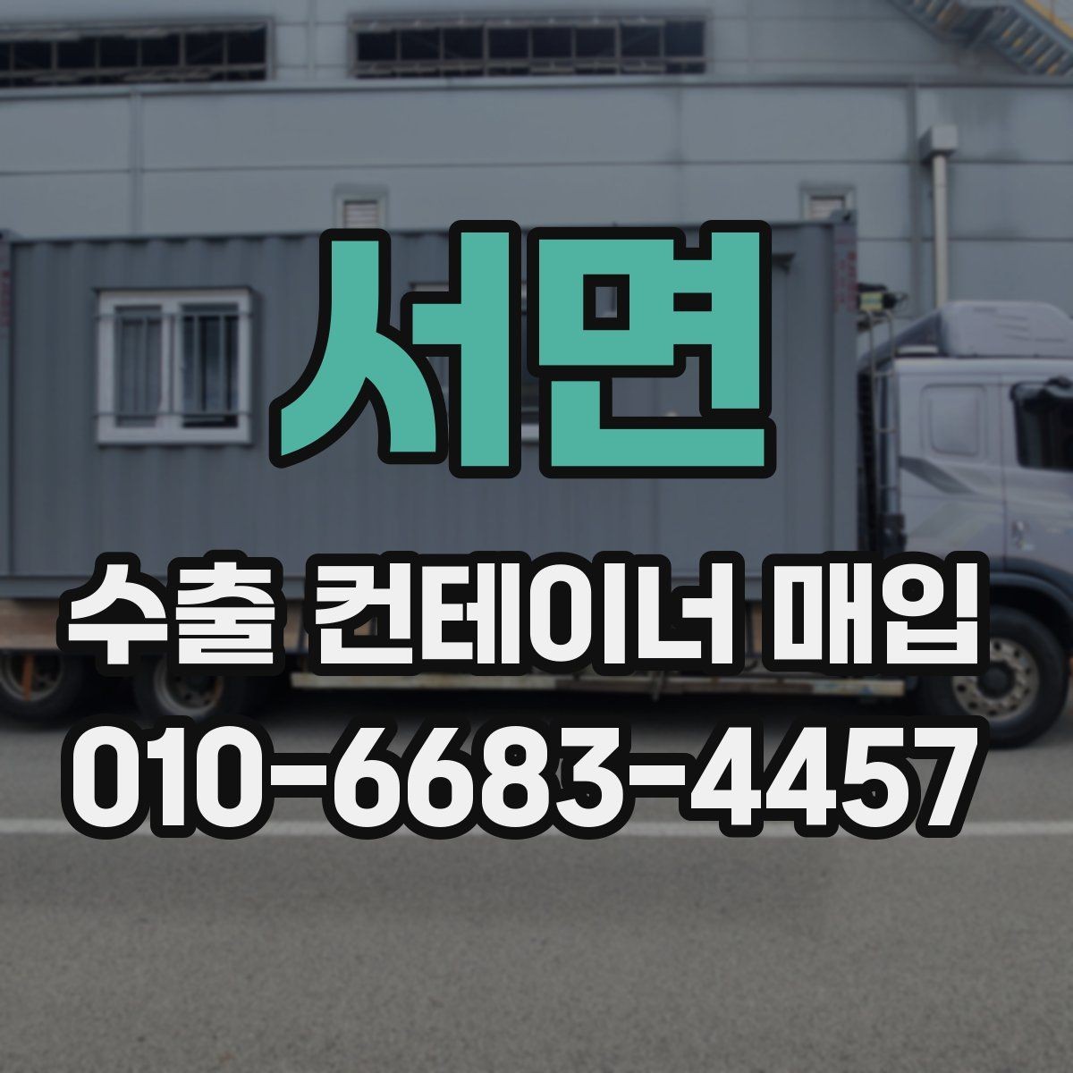 서면 수출 컨테이너 매입 문의부터 마무리까지