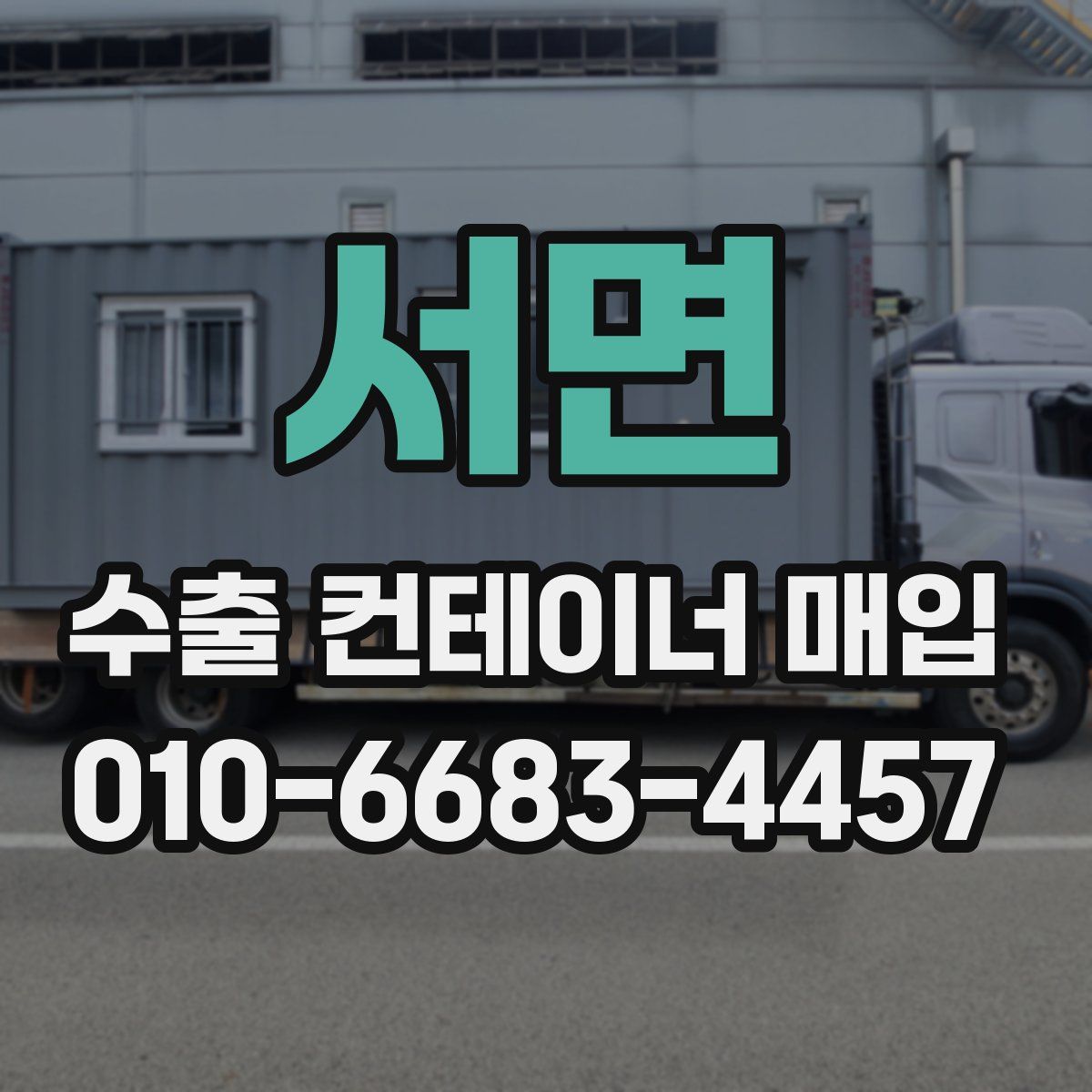 서면 수출 컨테이너 매입