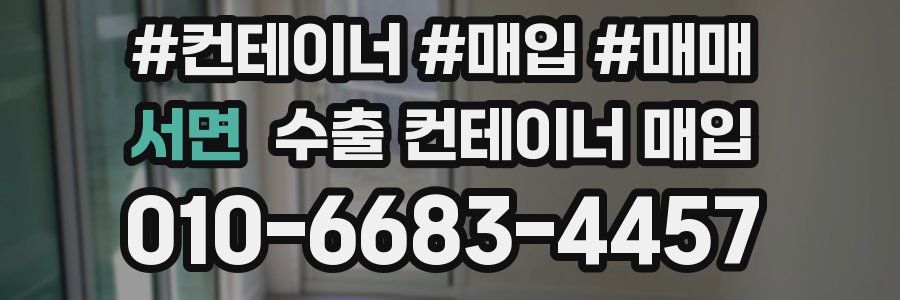 서면 수출 컨테이너 매입