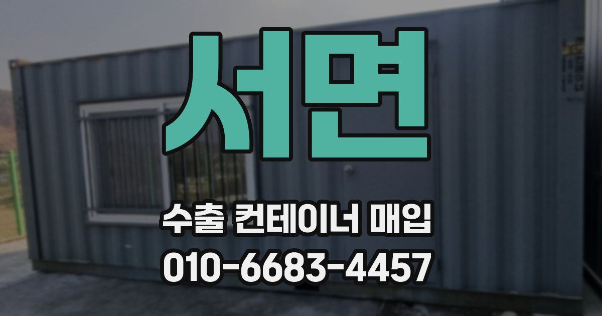 서면 수출 컨테이너 매입