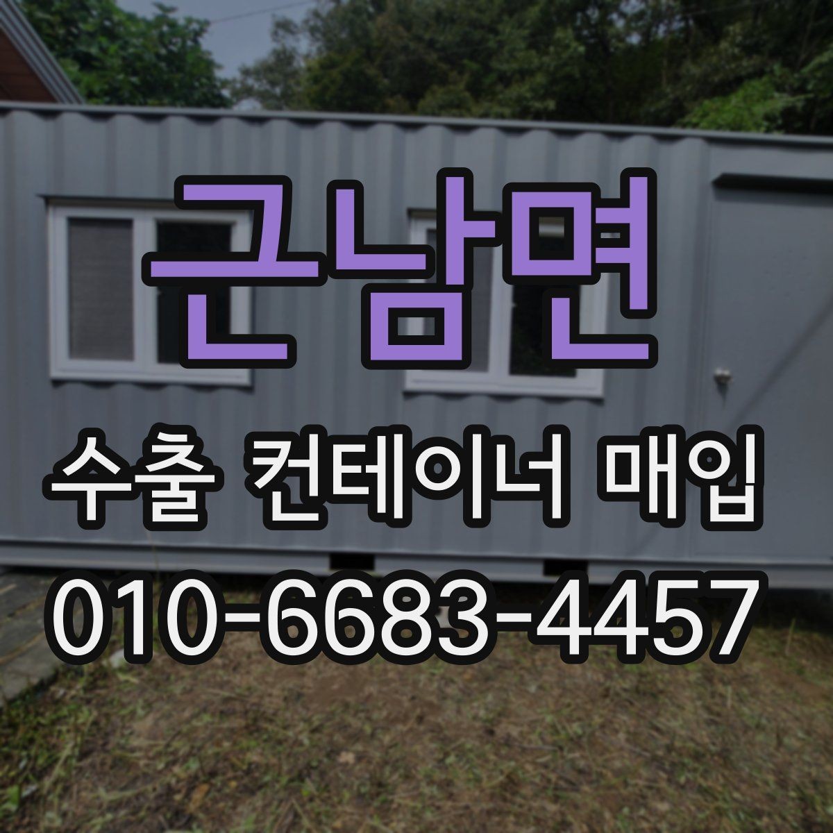 근남면 수출 컨테이너 매입 시 현장 조건에 따른 차이