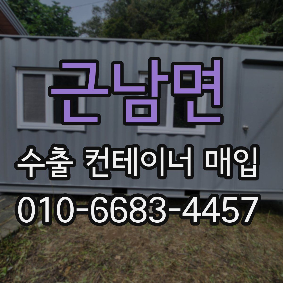 근남면 수출 컨테이너 매입