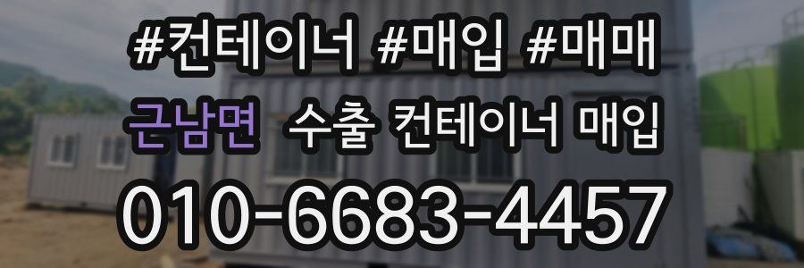 근남면 수출 컨테이너 매입