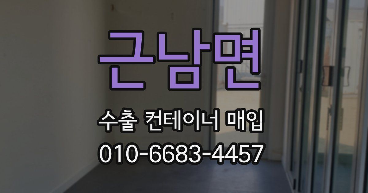 근남면 수출 컨테이너 매입
