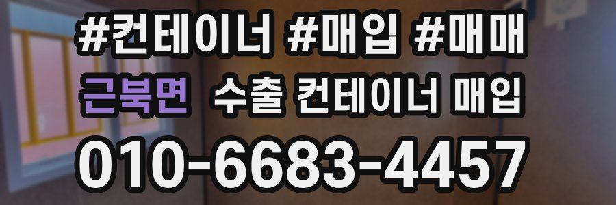 근북면 수출 컨테이너 매입