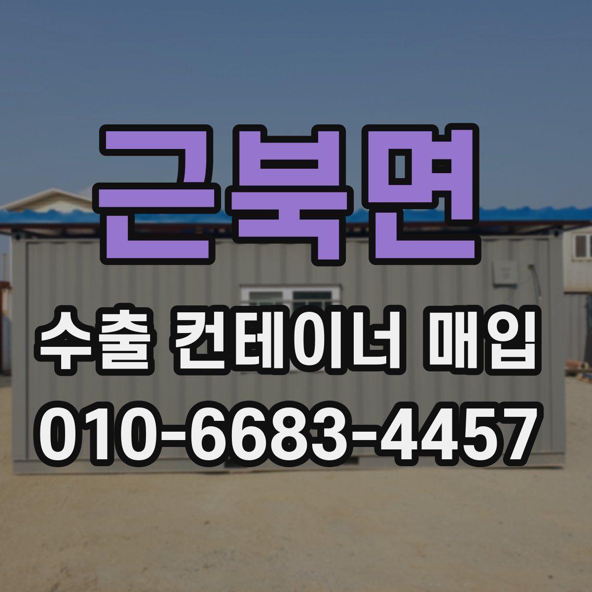 근북면 수출 컨테이너 매입