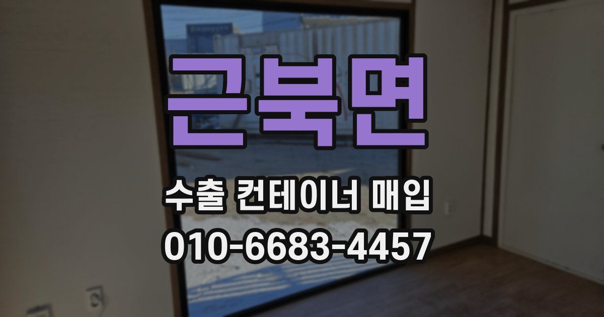 근북면 수출 컨테이너 매입