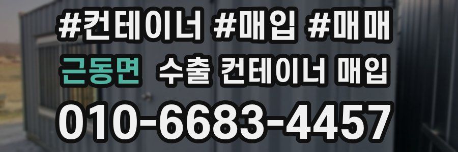근동면 수출 컨테이너 매입