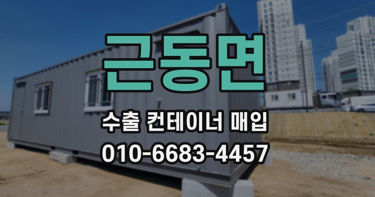 근동면 수출 컨테이너 매입