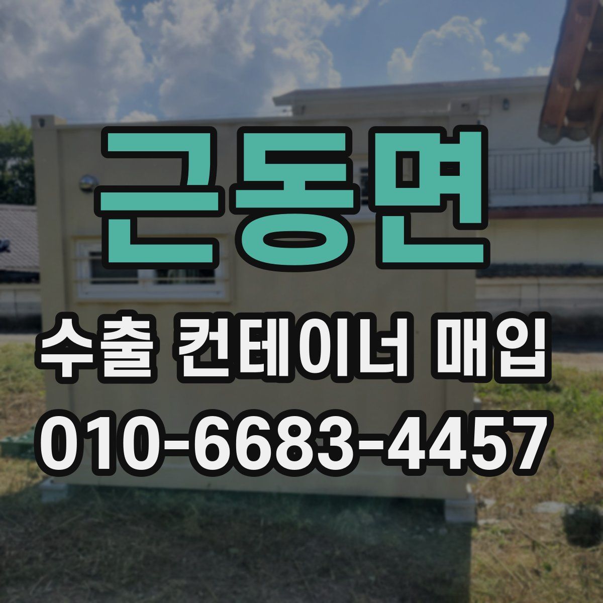 근동면 수출 컨테이너 매입