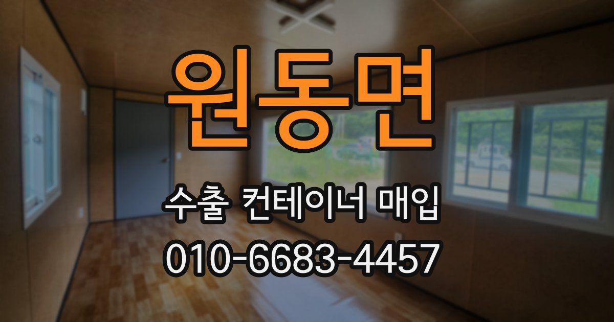 원동면 수출 컨테이너 매입