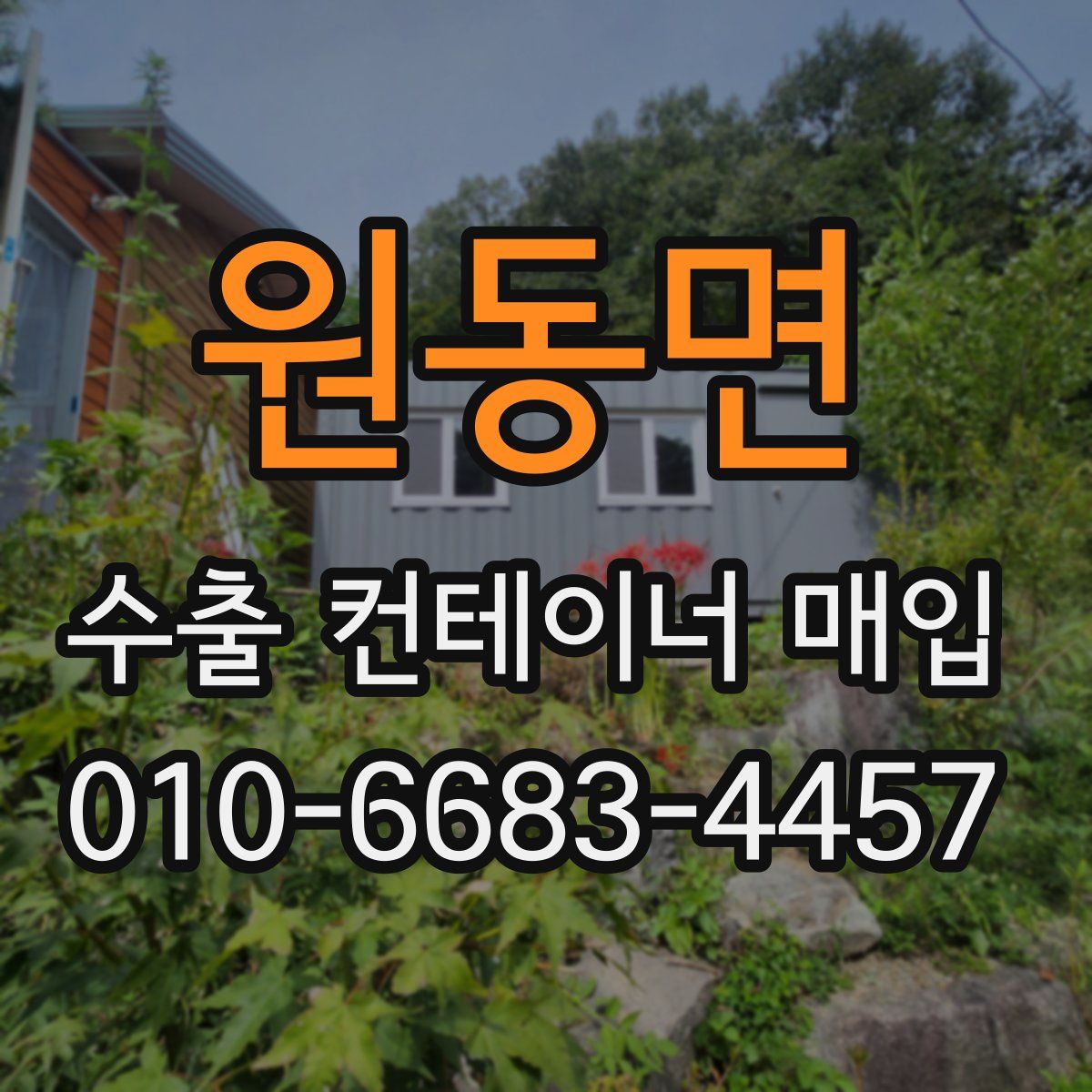 원동면 수출 컨테이너 매입