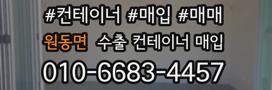 원동면 수출 컨테이너 매입