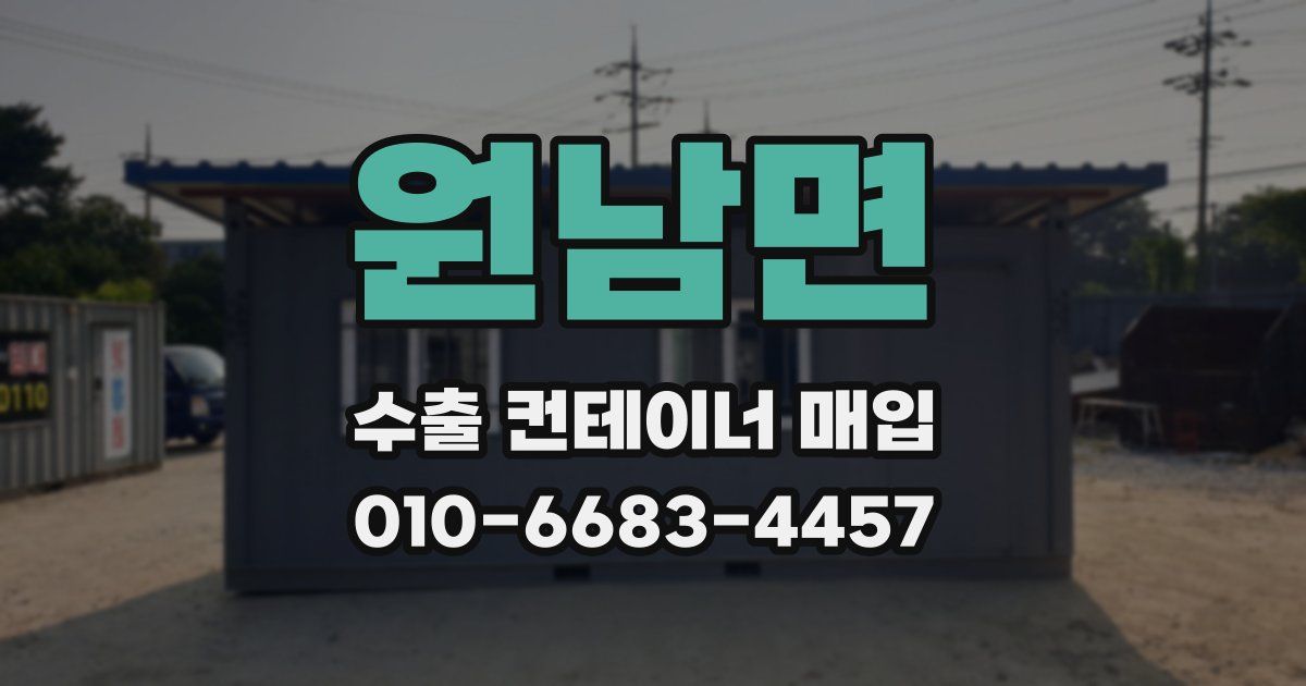 원남면 수출 컨테이너 매입