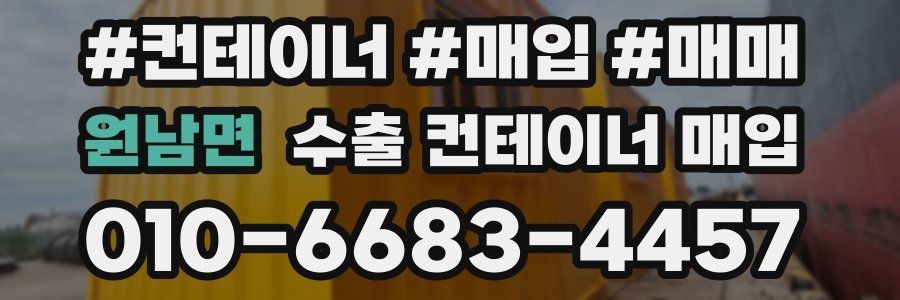 원남면 수출 컨테이너 매입