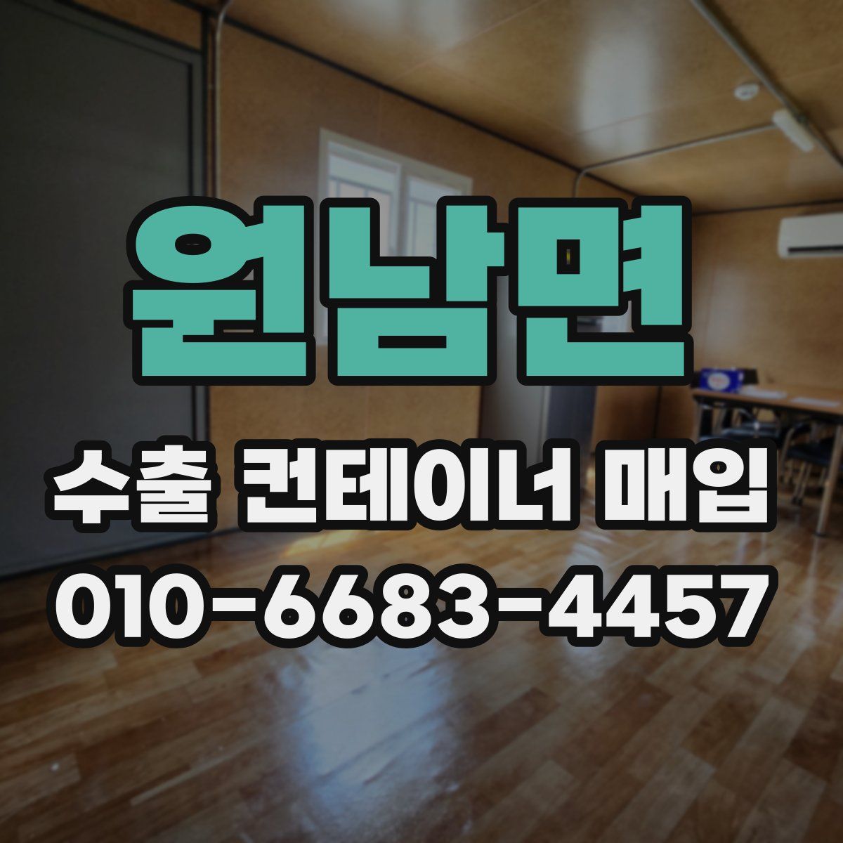 원남면 수출 컨테이너 매입