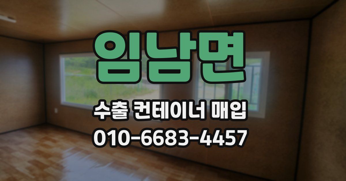 임남면 수출 컨테이너 매입