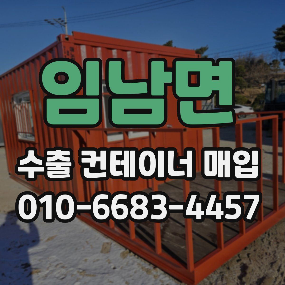 임남면 수출 컨테이너 매입