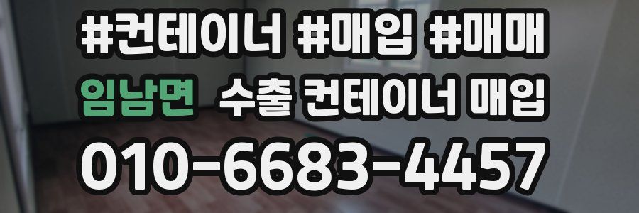 임남면 수출 컨테이너 매입