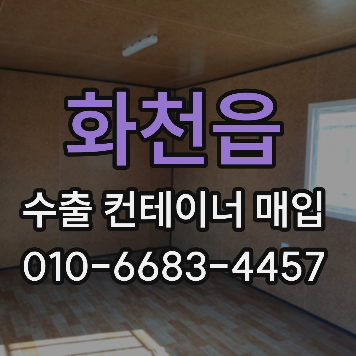 화천읍 수출 컨테이너 매입