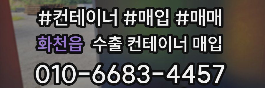 화천읍 수출 컨테이너 매입