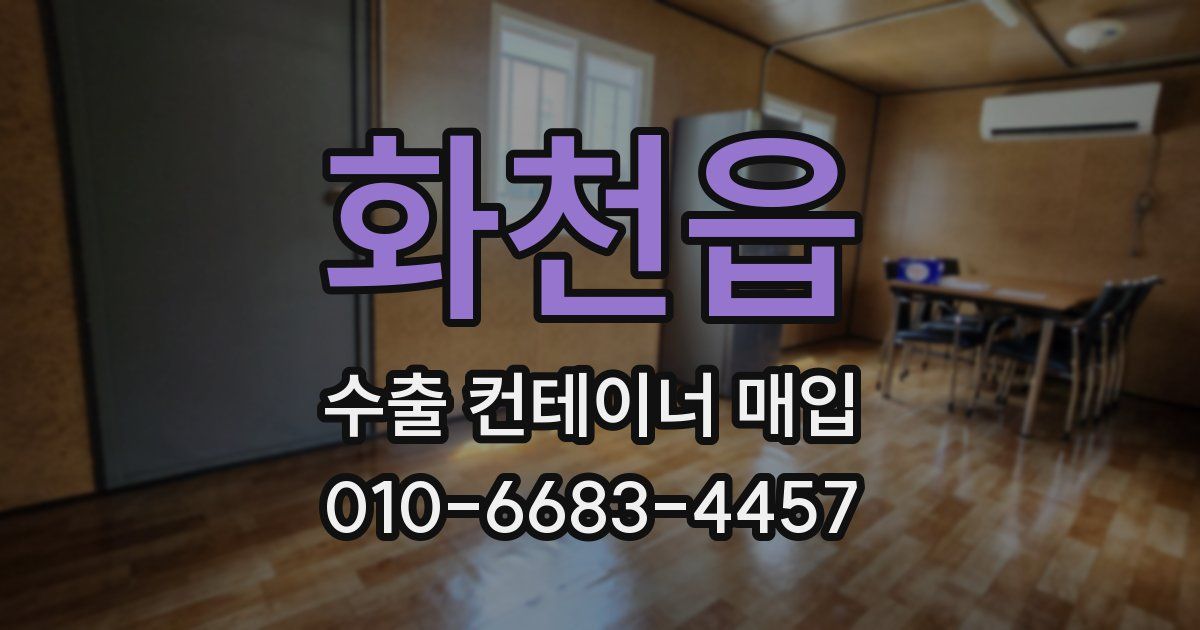화천읍 수출 컨테이너 매입