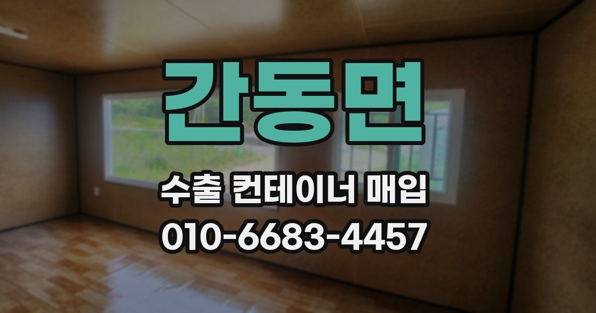 간동면 수출 컨테이너 매입