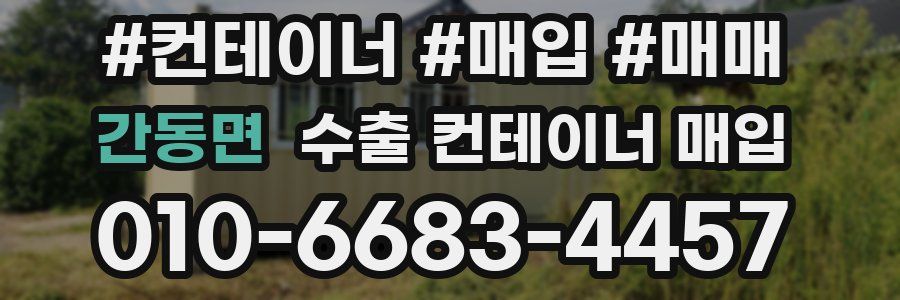 간동면 수출 컨테이너 매입
