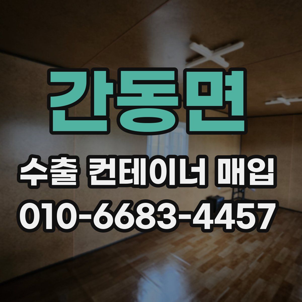 간동면 수출 컨테이너 매입