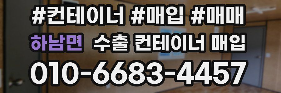하남면 수출 컨테이너 매입