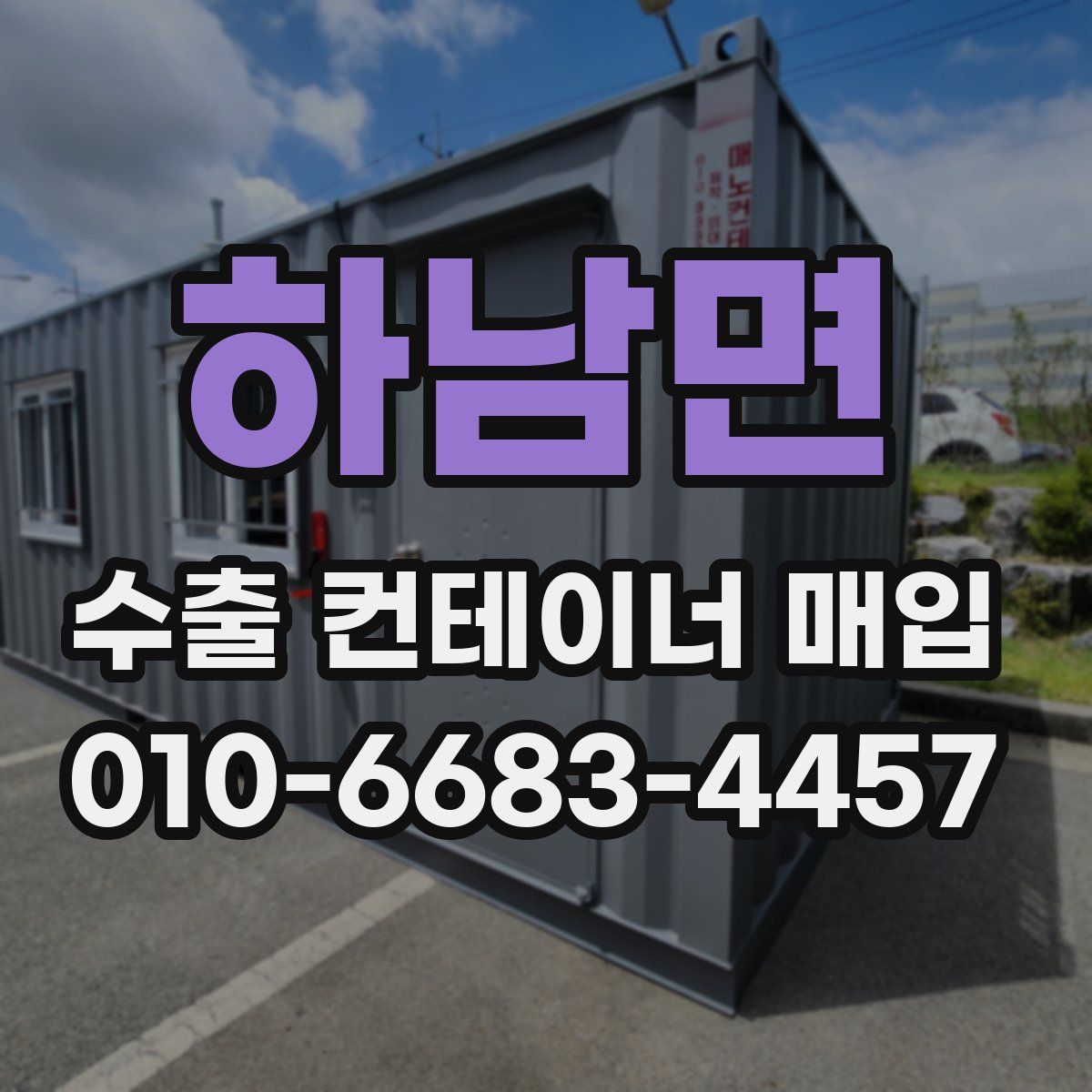 하남면 수출 컨테이너 매입