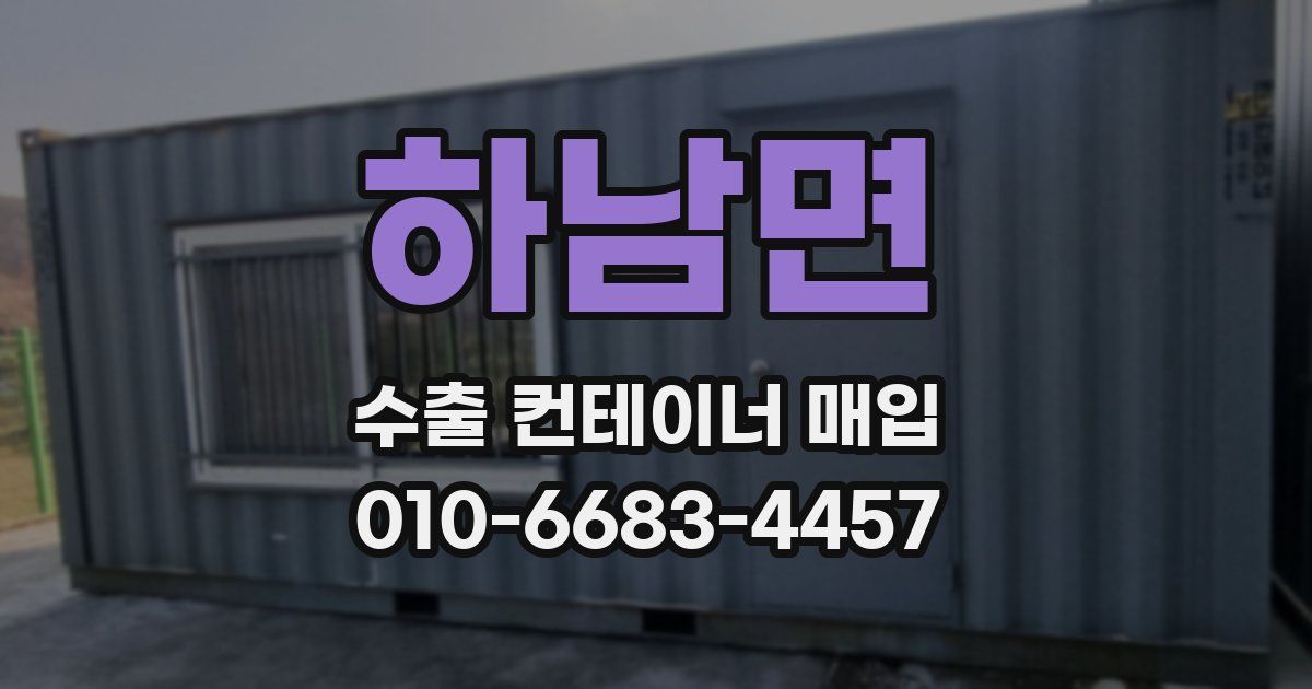 하남면 수출 컨테이너 매입