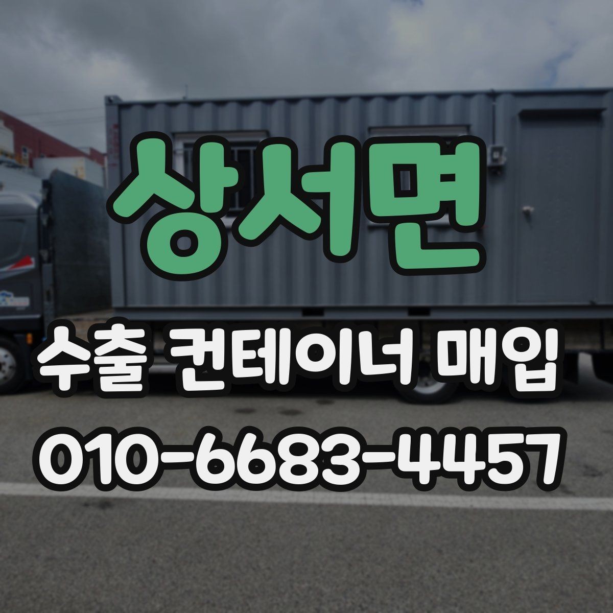 상서면 수출 컨테이너 매입 상담 시 빠르게 전달할 내용