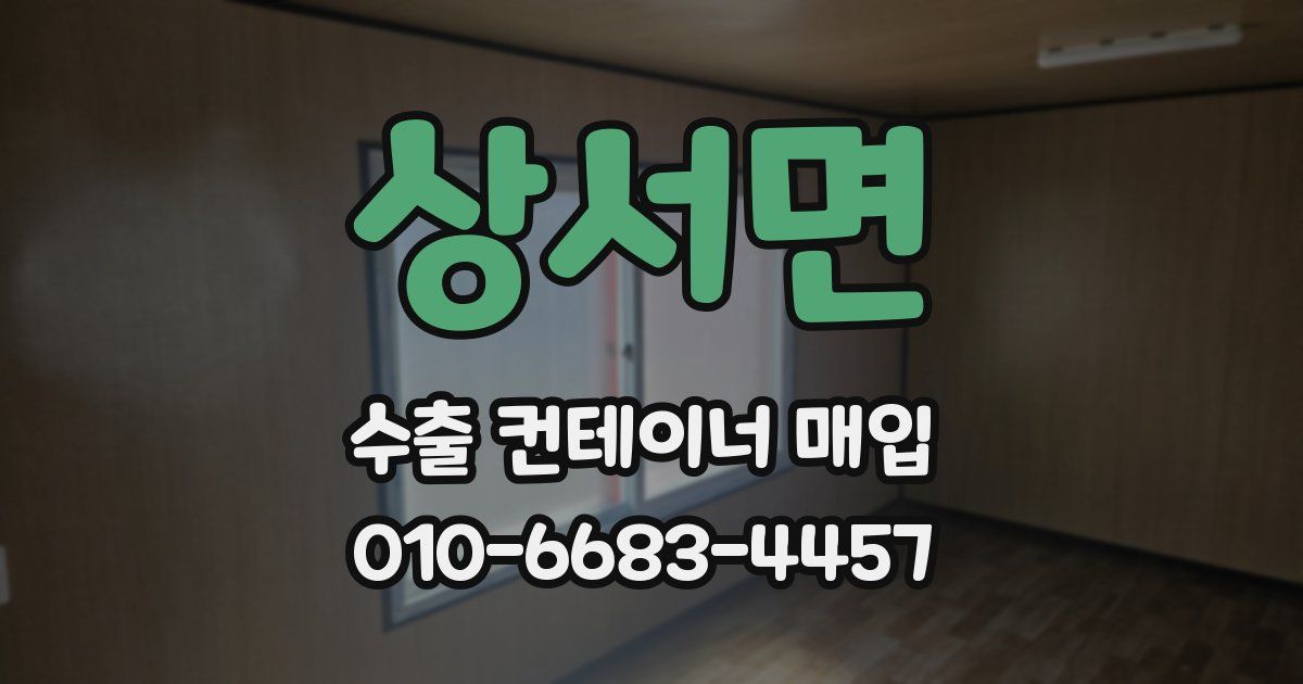 상서면 수출 컨테이너 매입