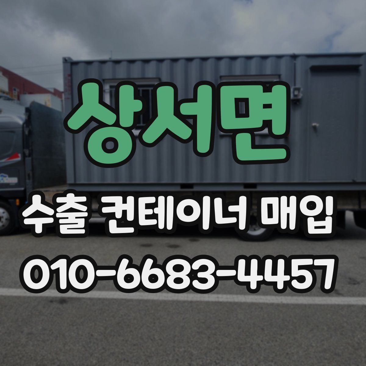 상서면 수출 컨테이너 매입