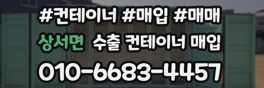 상서면 수출 컨테이너 매입