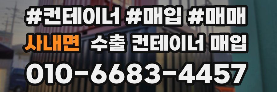 사내면 수출 컨테이너 매입