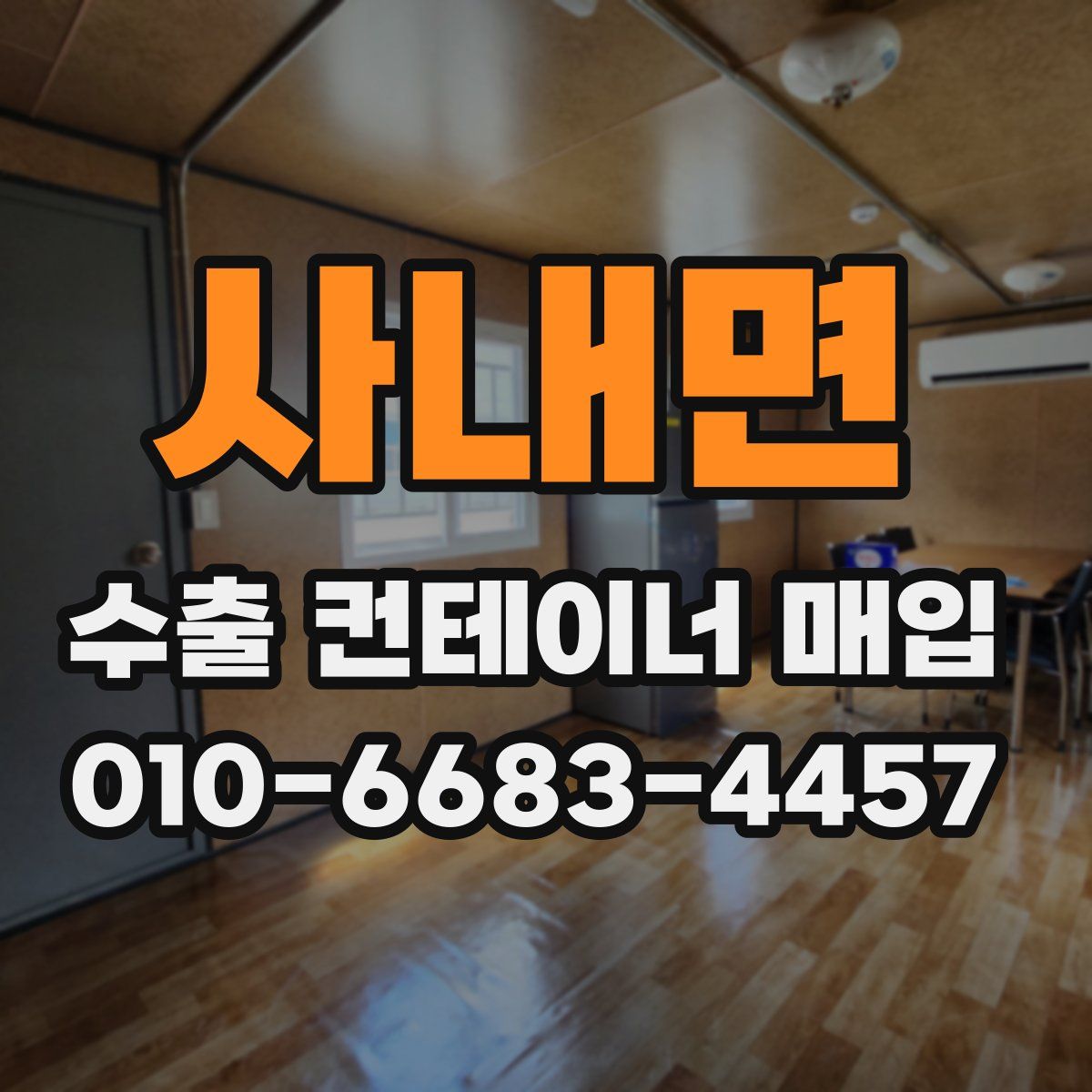 사내면 수출 컨테이너 매입