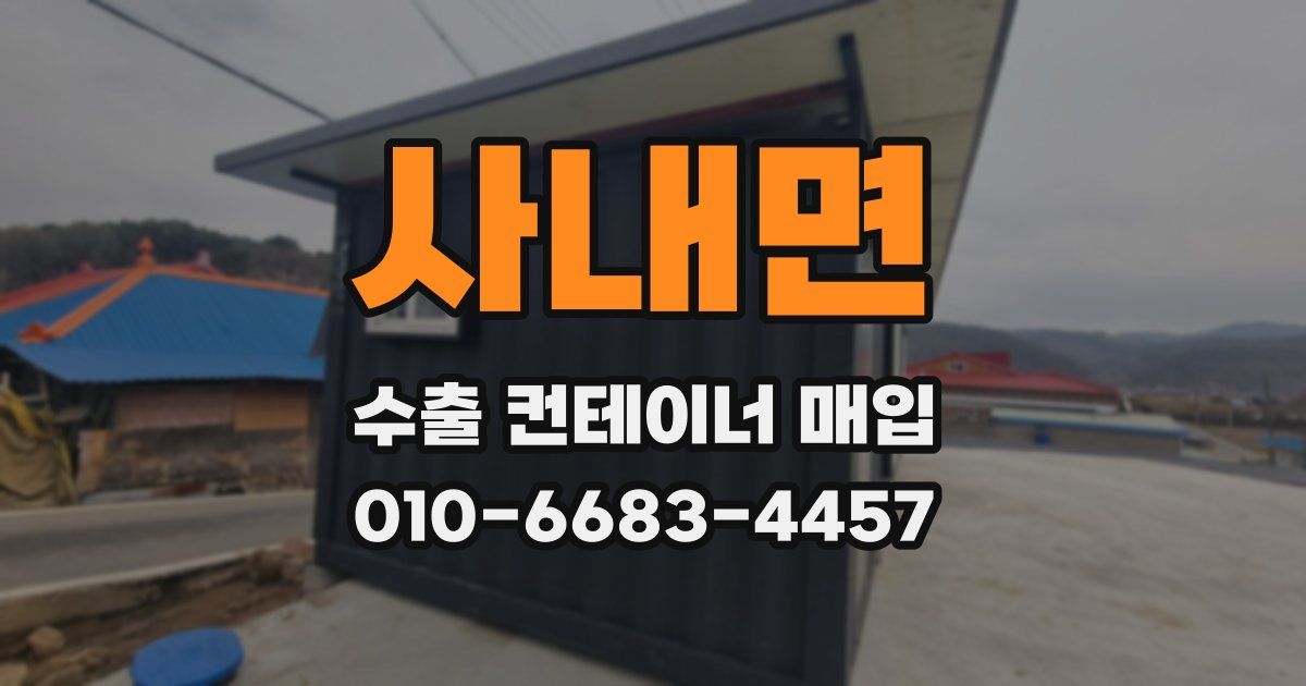 사내면 수출 컨테이너 매입
