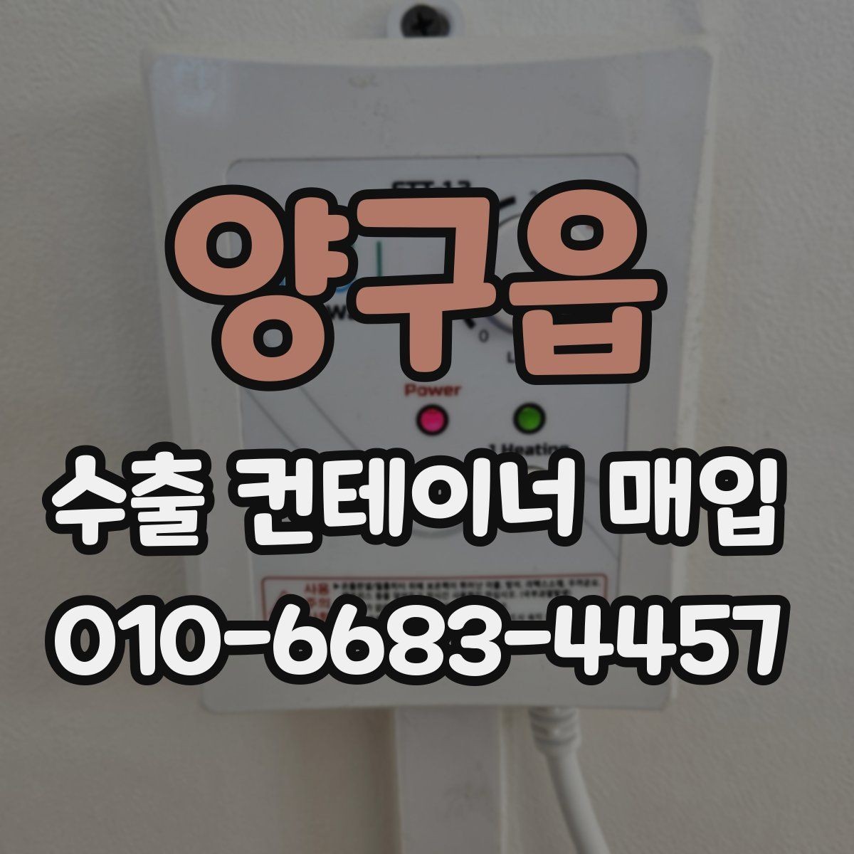양구읍 수출 컨테이너 매입 현장 방문 전 알아둘 점
