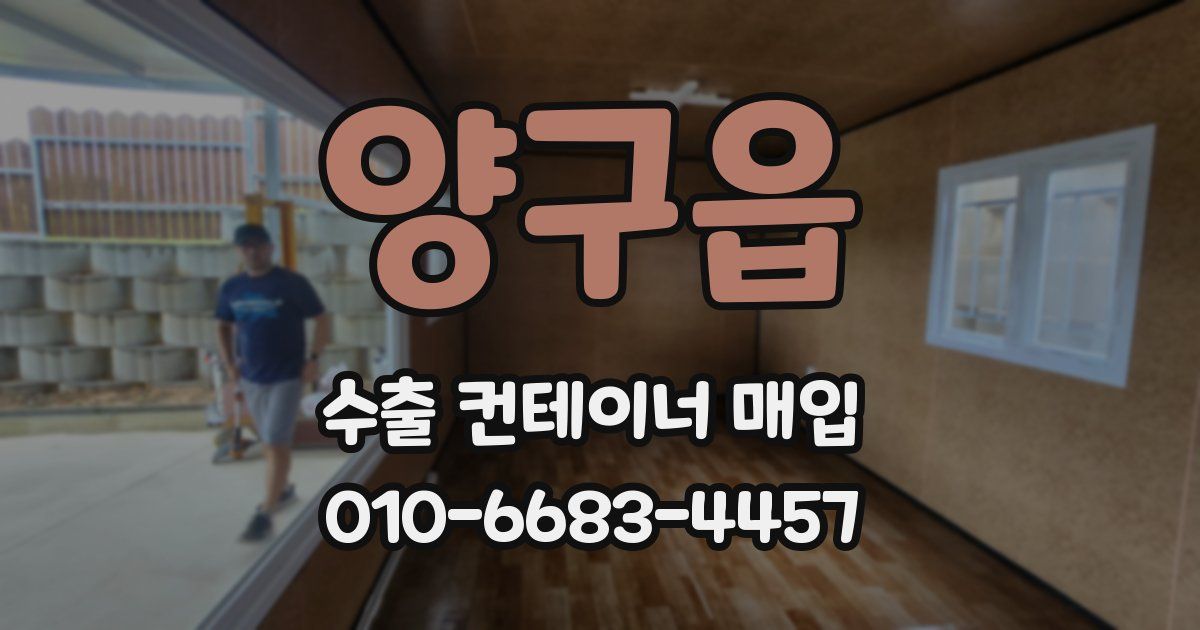 양구읍 수출 컨테이너 매입