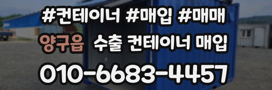 양구읍 수출 컨테이너 매입