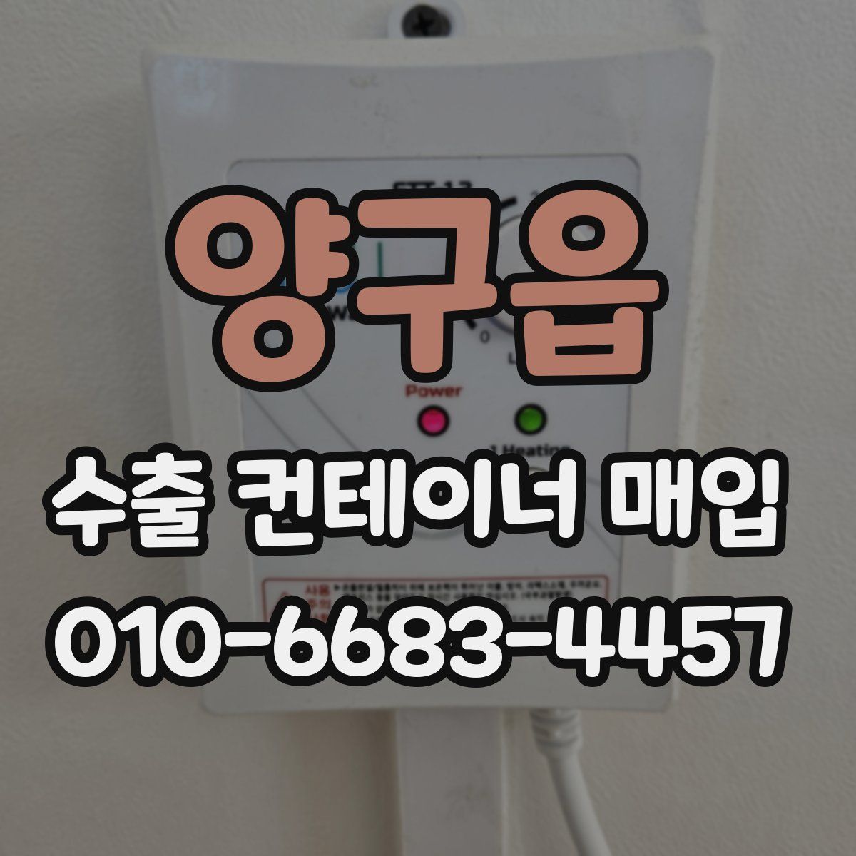 양구읍 수출 컨테이너 매입