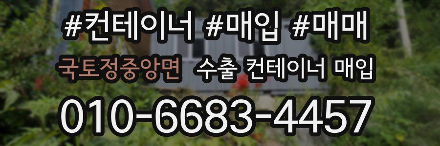 국토정중앙면 수출 컨테이너 매입