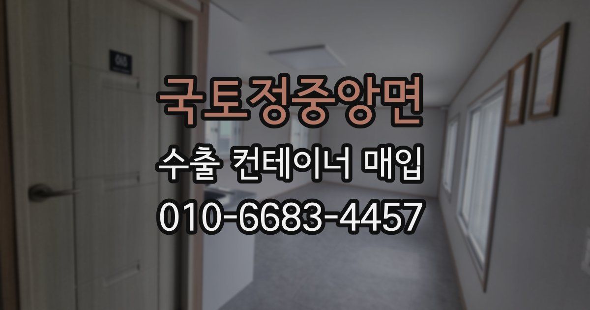 국토정중앙면 수출 컨테이너 매입