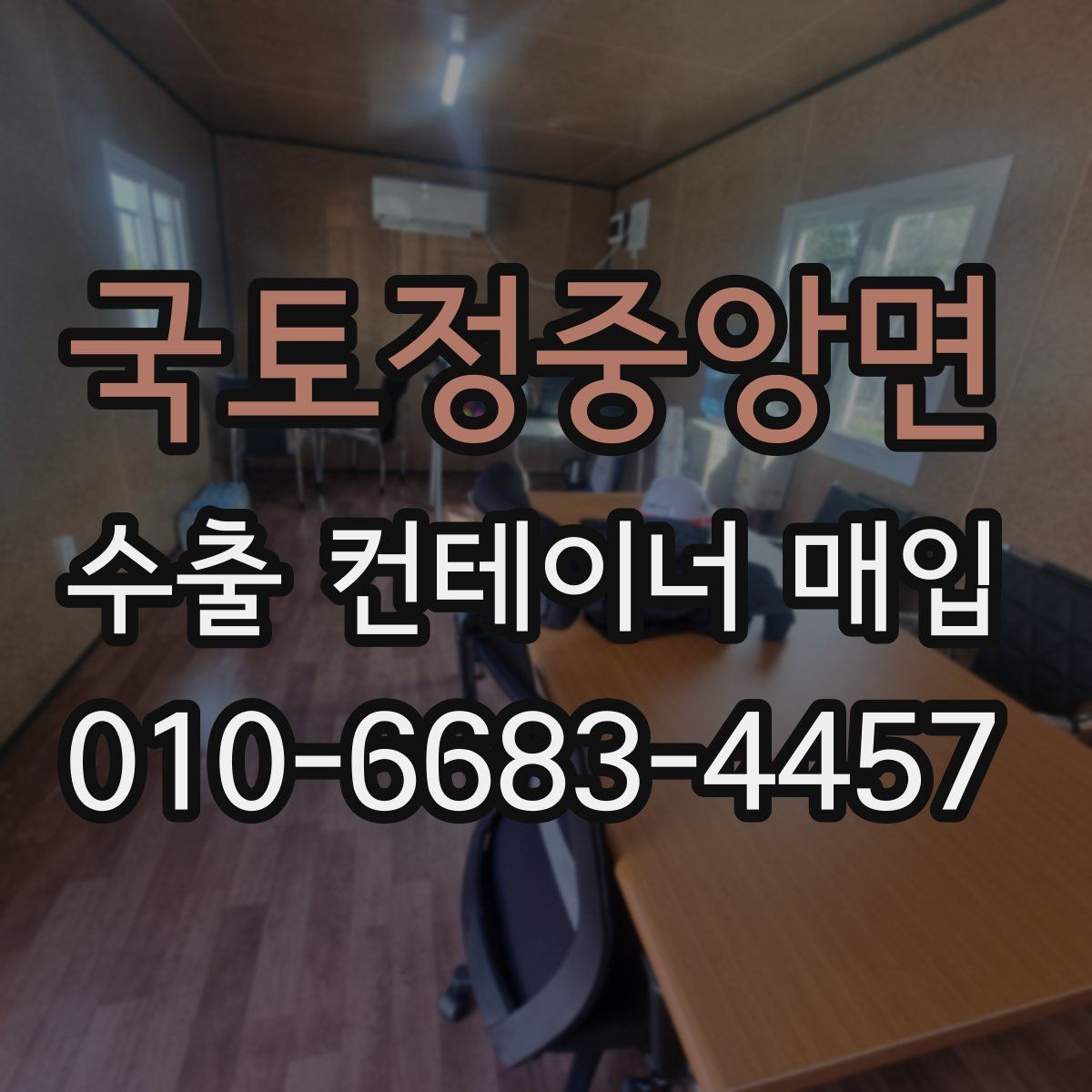 국토정중앙면 수출 컨테이너 매입
